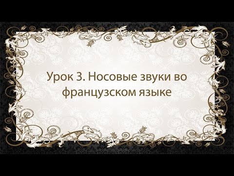 Видео: Французский язык. Урок 3. Носовые звуки