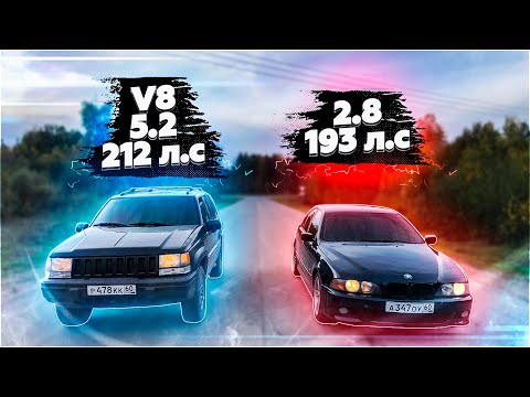 Видео: МОЯ BMW ПРОТИВ ДЖИПА V8 5.2! КТО ОКАЖЕТСЯ БЫСТРЕЕ?