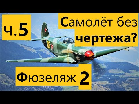 Видео: ч 5 Как сделать самолёт на радиоуправлении из потолочки без чертежа. (Любой!) Самолёт без чертежа.