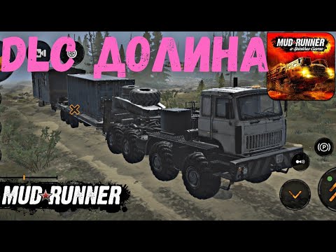 Видео: MudRunner Mobile - DLC ДОЛИНА. ПРОХОЖДЕНИЕ КАРТЫ на Android (Часть 1)