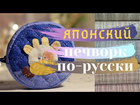 Видео: 3 в 1!  Как СШИТЬ круглую косметичку из лоскутков. |hand applique