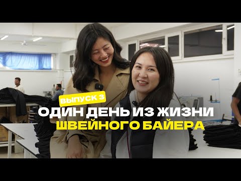 Видео: СКОЛЬКО ЗАРАБАТЫВАЮТ ШВЕЙНЫЕ БАЕРЫ В КЫРГЫЗСТАНЕ / ДЕНЬ С УЧЕНИЦЕЙ НУРКЫЗ