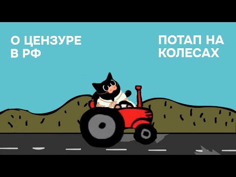 Видео: Котомодерн о цензуре в РФ и других странах