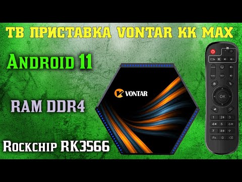 Видео: ОБЗОР ТВ ПРИСТАВКИ VONTAR KK MAX ANDROID 11 НА ПРОЦЕССОРЕ ROCKCHIP RK 3566 TV BOX