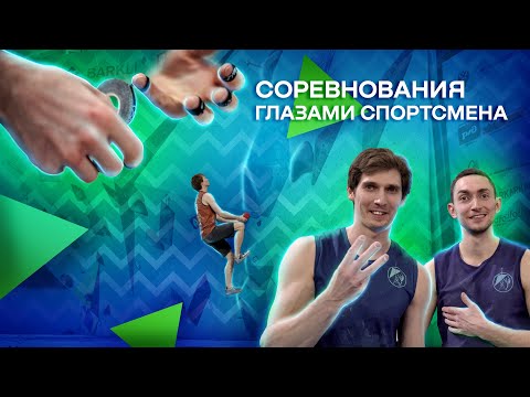 Видео: СОРЕВНОВАНИЯ ГЛАЗАМИ СПОРТСМЕНА!