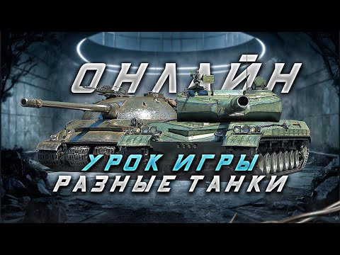 Видео: Подробно Рассказываю как играю / разные танки