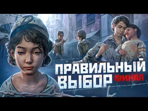 Видео: Что будет если Выбирать ТОЛЬКО ПРАВИЛЬНЫЙ ВЫБОР в The Walking Dead: The Final Season?