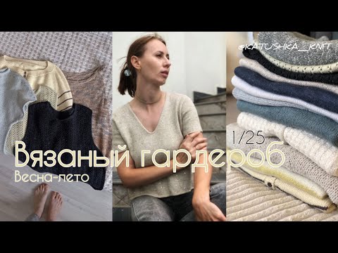 Видео: Вязаный гардероб весна-лето🍀| Первое видео