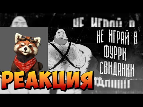 Видео: НЕ ИГРАЙ В ФУРРИ СВИДАНКИ  МГЕ СТРАШИЛКА | реакция RED Пандыч | @MGE_enjoyer