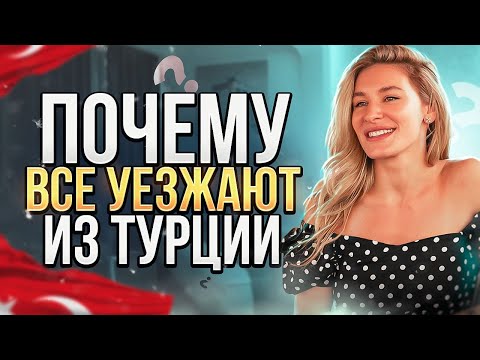 Видео: ПОЧЕМУ ВСЕ УЕЗЖАЮТ ИЗ ТУРЦИИ? ОТНОШЕНИЕ К ИНОСТРАНЦАМ И ОТКАЗЫ ВНЖ! АЛАНИЯ 2023.