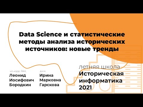 Видео: Data Science и статистические методы анализа исторических источников: новые тренды #ИИ2021