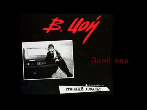 Видео: Злой рок  -  Виктор Цой (КИНО)   [Ai cover Роман Поволяев]