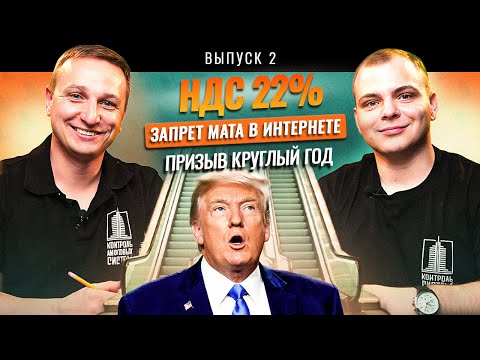 Видео: НДС 22%, Трамп на эскалаторе, МРОТ 27093₽, Золото $3 800, Лифты и "онлайн-инспектор", Осенний призыв