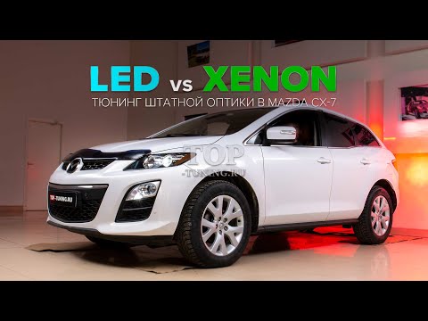 Видео: Качественный LED свет вместо ксенона? Проверяем на Mazda CX-7