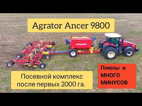 Видео: Агратор анкер 9800 -после 2000 га. Сеялка с ограниченным ресурсом. Agrator Ancer 9800.