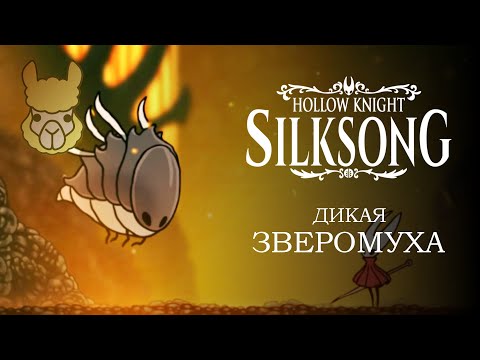 Видео: Hollow Knight - Silksong. Дикая зверомуха