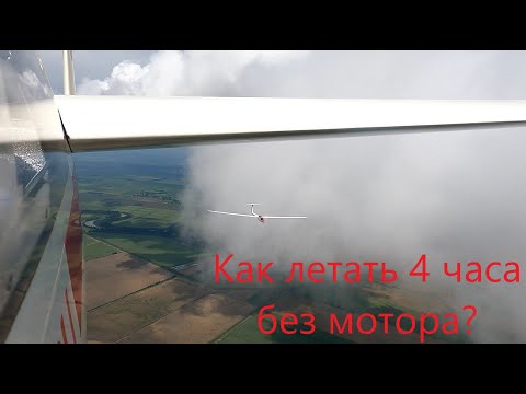 Видео: Как летать 4 часа без мотора или обычный день планериста 🌤️