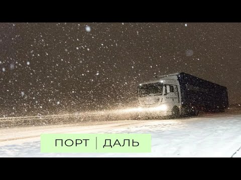 Видео: Порт  -  Даль