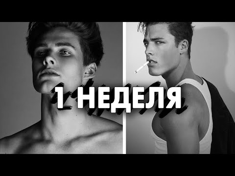 Видео: Как улучшить внешность за неделю (7 дней план)