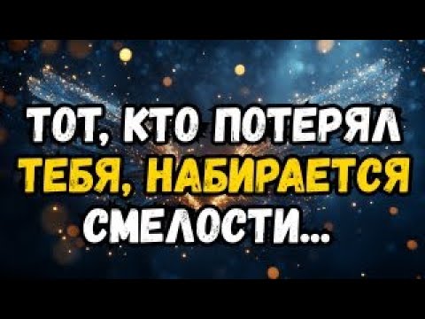 Видео: 💌❤️ Кто-то, кто тебя ПОТЕРЯЛ, собирает смелость, чтобы...