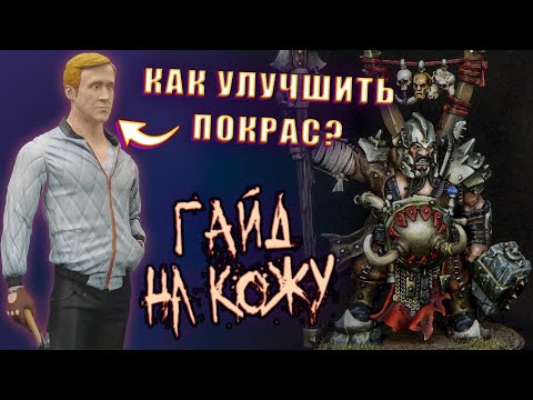 Видео: Как покрасить кожу на миниатюре (Кожа гайд | Skintone | Теория покраса)