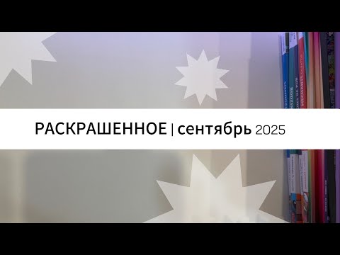 Видео: РАСКРАШЕННОЕ | сентябрь 2025 | 30 работ 🍂