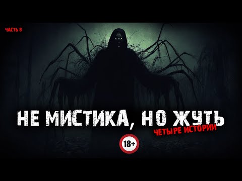 Видео: Не мистика, но жуть (4в1) Выпуск №8