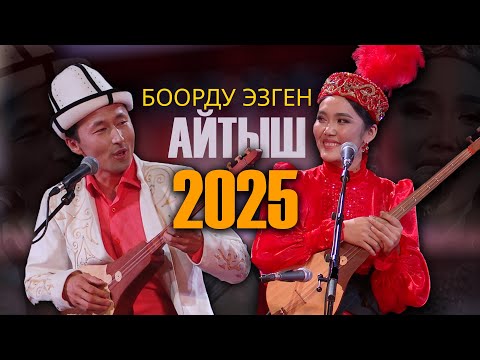 Видео: Мамбет Токто Өмүр уулу - Минбаара Касымбекова // ЖАП-ЖАҢЫ АЙТЫШ 2025