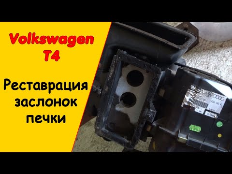 Видео: Ремонт заслонок печки Фольксваген Т4