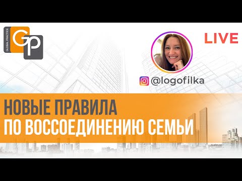 Видео: Новые правила по воссоединению семьи. Кого вызовут на интервью? Перевод дела в консульство. Отказы