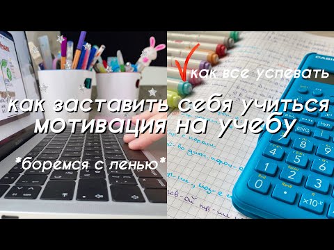 Видео: Как Заставить Себя Учиться *советы для школы* // Мотивация на Учебу