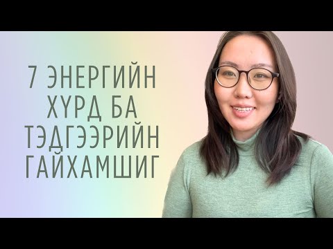 Видео: Чакра гэж юу вэ? | 7 хүрдний тайлбар