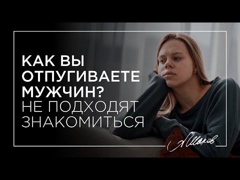 Видео: Как вы отпугиваете мужчин? Почему не подходят знакомиться