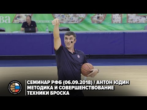 Видео: Семинар РФБ / Антон Юдин / Методика и совершенствование техники броска