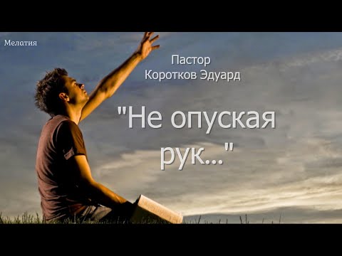 Видео: Не опуская рук...