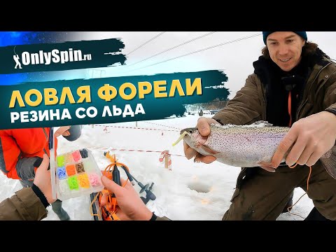 Видео: Ловля ФОРЕЛИ СО ЛЬДА на резину. Рыбалка с #OnlySpin