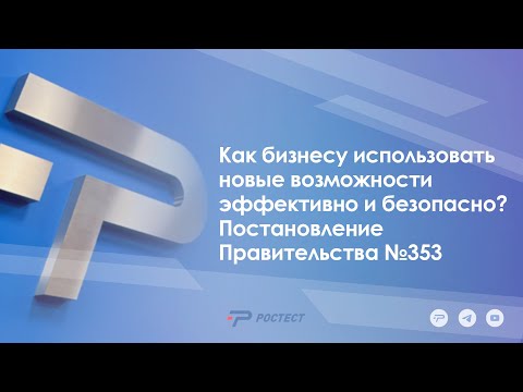 Видео: Как бизнесу использовать новые возможности эффективно и безопасно? Постановление Правительства №353