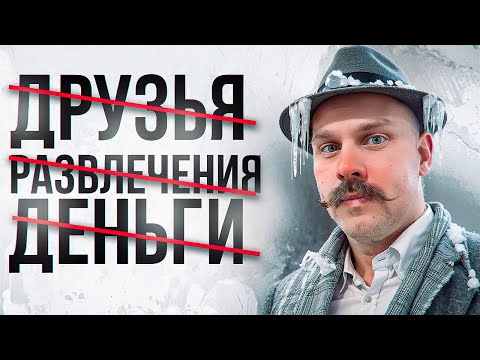 Видео: ВРЕМЯ ГОВОРИТЬ НЕТ! (Цена достижения успеха)