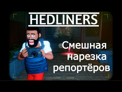 Видео: Смешная нарезка репортёров! (the headliners)