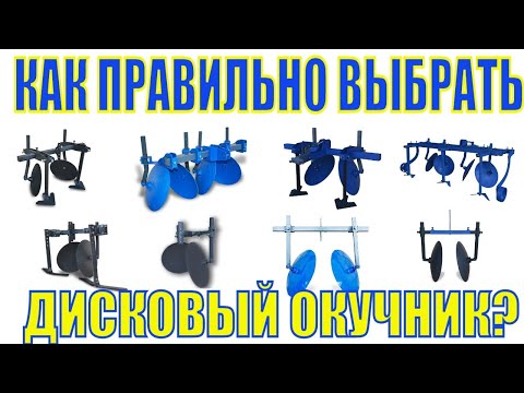 Видео: ❓КАК ПРАВИЛЬНО ВЫБРАТЬ ДИСКОВЫЙ ОКУЧНИК ДЛЯ МОТОБЛОКА? ДАВАЙТЕ ОБСУДИМ?😉
