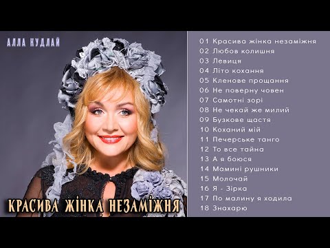 Видео: Алла Кудлай - Красива жінка незаміжня  (Альбом 1995)