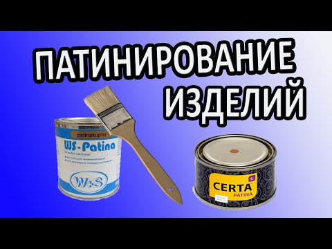 Видео: КАК ПАТИНИРОВАТЬ КОВАНЫЕ ИЗДЕЛИЯ ||| ПАТИНА CERTA |||WS PLAST patina ||| ХОЛОДНАЯ КОВКА