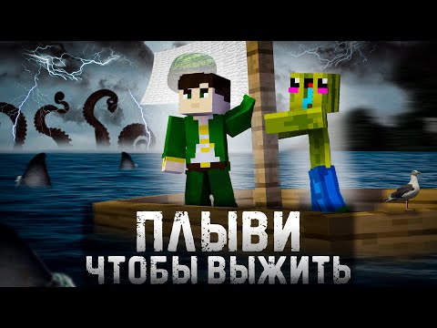 Видео: ВЫЖИЛИ В ЭТОЙ ОПАСНОЙ РЕКЕ! | ПРОЙДИ ВСЕ ИСПЫТАНИЯ ЧТОБЫ СПАСТИ МИР В МАЙНКРАФТ | (feat. SugarArbuz)