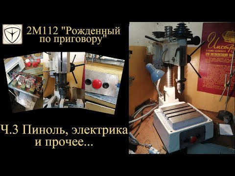 Видео: Сверлильный станок 2м112 "Рожденный по приговору". Часть 3