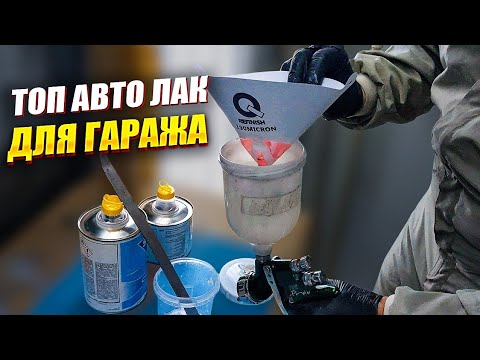 Видео: Гаражний ТОПОВИЙ лак для авто грунтовочним пістолетом. На Капоті.