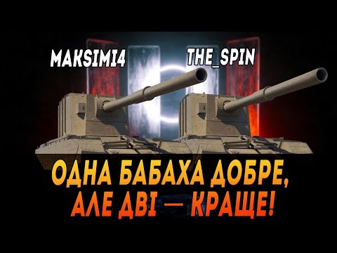 Видео: FV 4005  | ОДНА  БАБАХА ДОБРЕ, АЛЕ ДВІ - КРАЩЕ  | ЗАМОВНИК "IGOR"  #maksimi4 #wot_ua