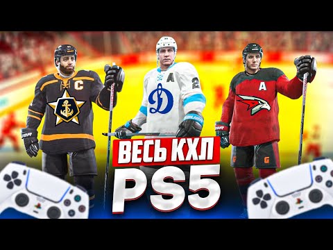 Видео: ВСЯ ЛИГА КХЛ В NHL 23 НА PS5 - ГДЕ СЧАЧАТЬ ПОЛНЫЕ СОСТАВЫ, ФОРМЫ, ЛИЦА,  X-ФАКТОРЫ И РЕЙТИНГИ