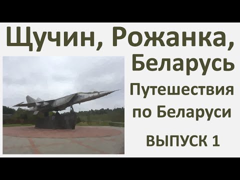 Видео: Щучин, Рожанка, Provincia Rusa в Беларуси, выпуск 1