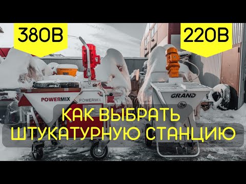 Видео: КАК ВЫБРАТЬ ШТУКАТУРНУЮ СТАНЦИЮ | МЕХАНИЗИРОВАННАЯ ШТУКАТУРКА НА МАЛЕНЬКИХ И БОЛЬШИХ ОБЪЕКТАХ