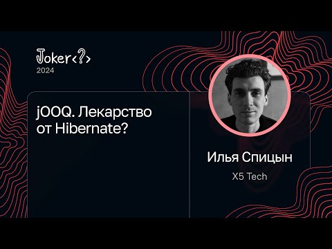 Видео: Илья Спицын, X5 Tech — jOOQ. Лекарство от Hibernate?